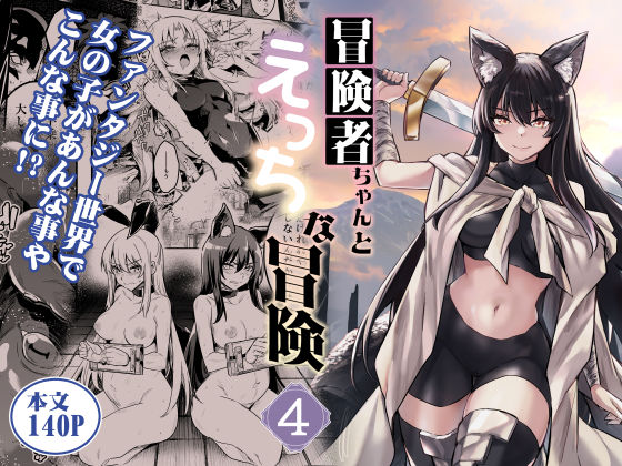 冒険者ちゃんとえっちな冒険4 無料エロ漫画 raw