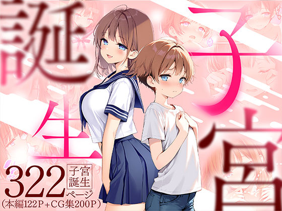子宮誕生〜女の子になった体でセックスに溺れる学校生活〜 無料エロ漫画 raw