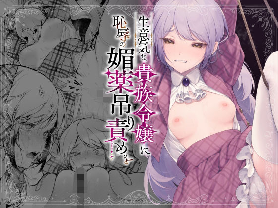 生意気な貴族令嬢に恥辱の媚薬吊り責めを 無料エロ漫画 raw