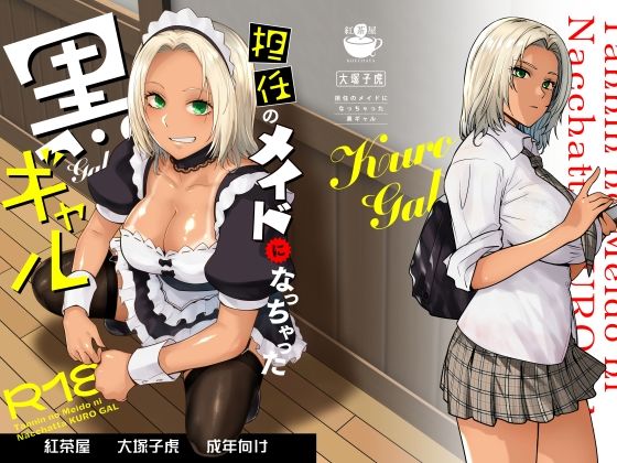 担任のメイドになっちゃった黒ギャル 無料エロ漫画 raw