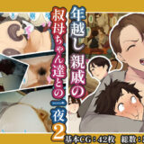 年越し 親戚の叔母ちゃん達との一夜2 無料エロ漫画 raw